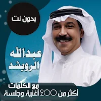 عبدالله الرويشد بدون نت|كلمات