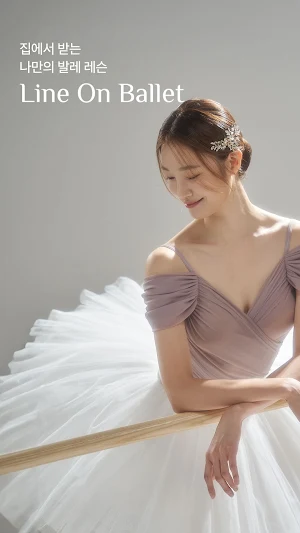 라인온발레 Screenshot 0