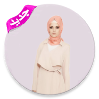 أزياء محجبات جديدة بدون نت