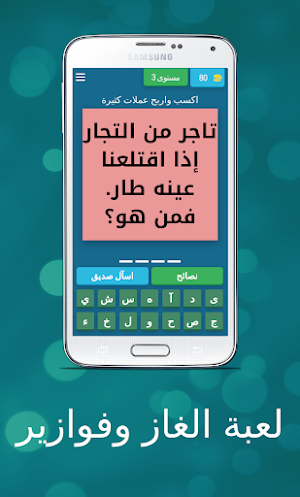 لعبة الغاز وفوازير Screenshot 3