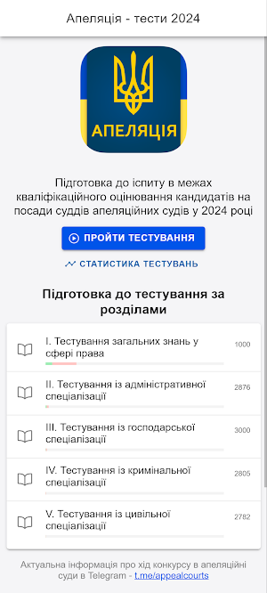 Апеляція - тести 2024 Screenshot 0