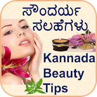 Kannada Beauty Tips & Home Remedies (ಸೌಂದರ್ಯ ಸಲಹೆ)