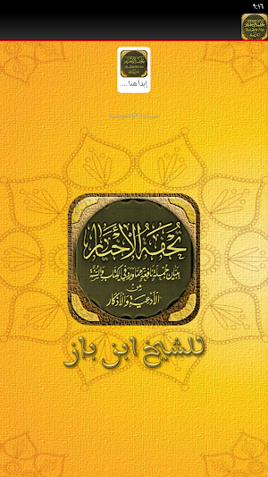 كتاب تحفة الاخيار لابن باز Screenshot 1