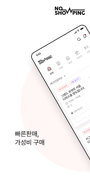 노쇼핑 : 호텔 노쇼 숙박 예약 안전거래 매칭 핫딜알림 Screenshot 1