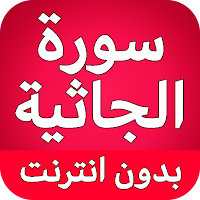 سورة الجاثية كاملة بدون نت