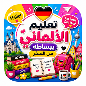 تعليم الماني ببساطه من الصفر Screenshot 3