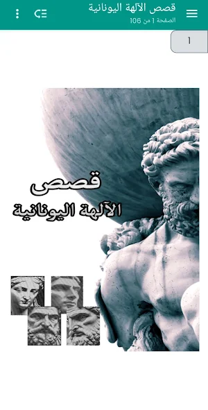 قصص الآلهة اليونانية - بدون نت Screenshot 0