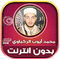 قران كامل بصوت محمد ايوب الركباوي بدون نت‎‎‎‎‎‎