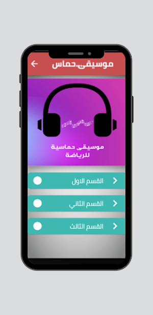 موسيقى حماسية للرياضة Screenshot 1