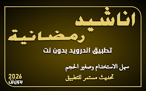 اناشيد رمضان 2026 بدون نت Screenshot 0