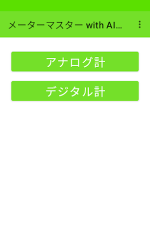 メーターマスター with AI VISION Screenshot 3