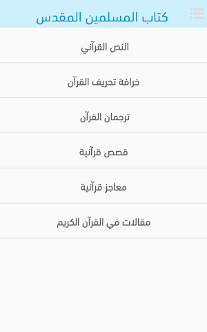 الإسلام لماذا ؟ Screenshot 2