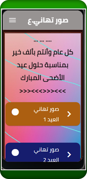 صور تهاني عيد الأضحى المبارك Screenshot 0