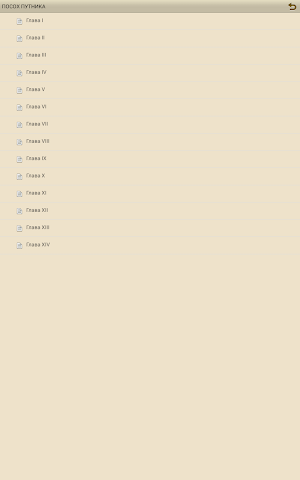 ПОСОХ ПУТНИКА Screenshot 3