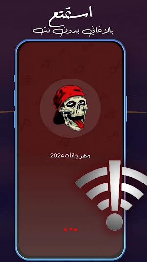 مهرجانات 2024 بدون نت كلها Screenshot 1