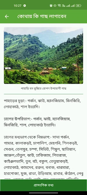 কোথায় কি গাছ লাগাবেন Screenshot 3