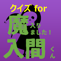 クイズfor魔入りました入間くん　アニメ漫画ゲームアプリ