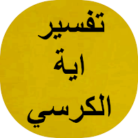 تفسير اية الكرسي