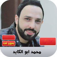 محمد ابو الكايد 2020 بدون نت