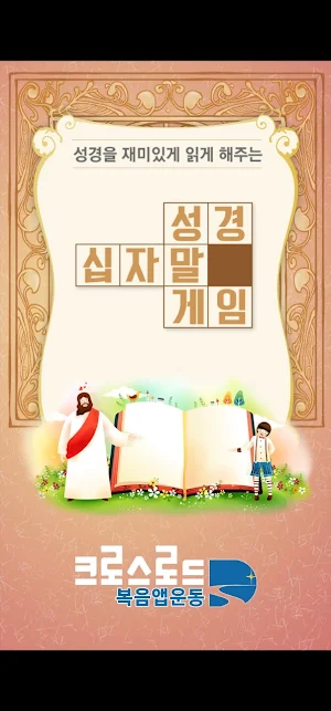 성경 십자말 게임 Screenshot 0