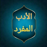 الادب المفرد للبخاري | بدون نت