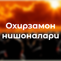 Охирзамон нишоналари (роман)