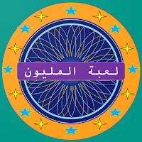 لعبة المليون