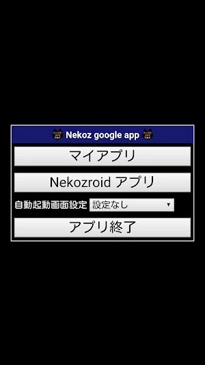 Nekoz google app - マイアプリを直接開く Screenshot 0