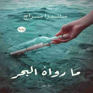 رواية ما رواه البحر Screenshot 0