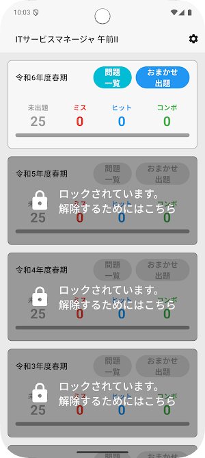 サクッとITサービスマネージャ午前II過去問演習【サクトレ】 Screenshot 0