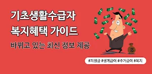 기초생활수급자 자격정보 - 생계급여 주거급여 생계비지원 Screenshot 0