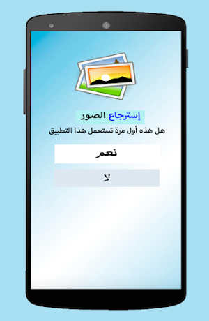 إسترجاع الصور المحذوفة Screenshot 2