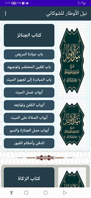 نيل الأوطار للشوكاني Screenshot 2