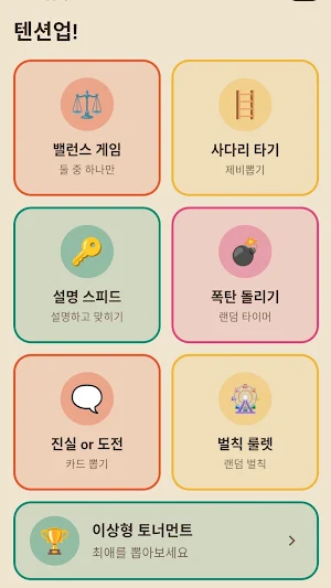 텐션업(Tension Up!) - 술자리 모임 파티게임 Screenshot 1