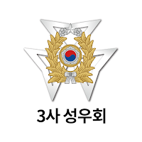 3사 성우회