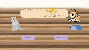ペットに餌をあげよう！(足し算練習) Screenshot 0