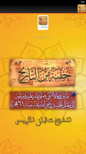 حقبة من التاريخ عثمان الخميس Screenshot 1