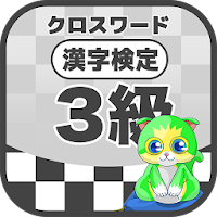 漢字検定 3級クロスワード 無料印刷OK! 勉強/漢字アプリ