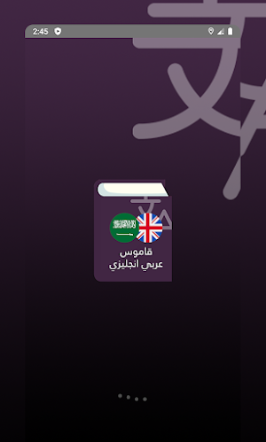 قاموس عربي انجليزي Screenshot 0