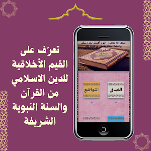 الأخلاق بالقرآن والسنة النبوية Screenshot 1