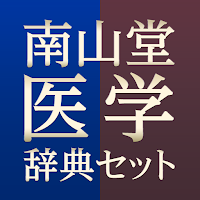 南山堂医学辞典セット
