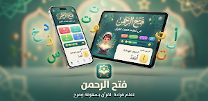 فتح الرحمن تعليم كلمات القران Screenshot 0