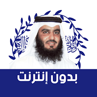 أحمد العجمي القرآن الكريم