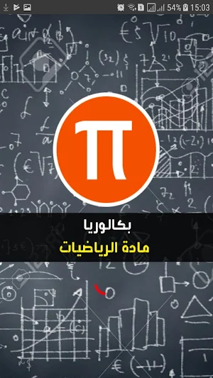 بكالوريا | مادة الرياضيات Screenshot 0