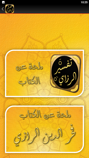 التفسير الكبير للفخر الرازي Screenshot 1