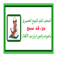 جزء قد سمع المعلم للحصرى