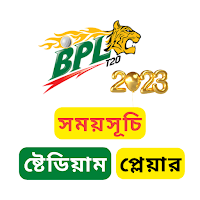 BPL 2023 সময়সূচি, টিম, প্লেয়ার