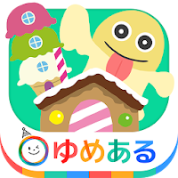 お菓子の家を作るアプリ