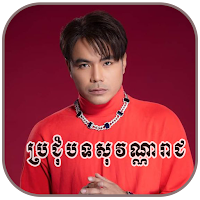 ប្រជុំបទចម្រៀង ឆន សុវណ្ណរាជ