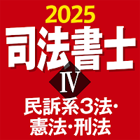 司法書士Ⅳ 2025 〔資格試験対策アプリ〕